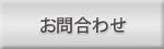 お問合わせ