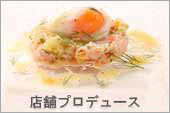 店舗プロデュース