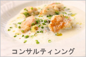 コンサルティング