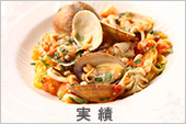 実績